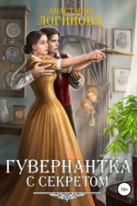 Книга Гувернантка с секретом