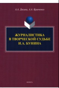 Книга Журналистика в творческой судьбе И.А. Бунина. Монография