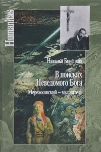 Книга В поисках Неведомого Бога. Мережковский - мыслитель