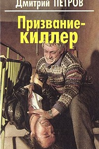 Книга Призвание - киллер