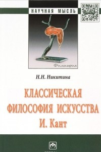 Книга Классическая философия искусства. И. Кант