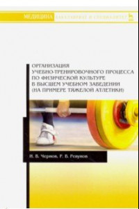 Книга Организация учебно-тренировочного процесса по физической культуре в высшем учебном заведении