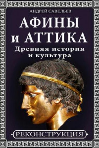 Книга Афины и Аттика. Древняя история и культура