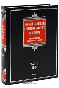 Книга Новый большой немецко-русский словарь. В 3 томах. Том III. R–Z