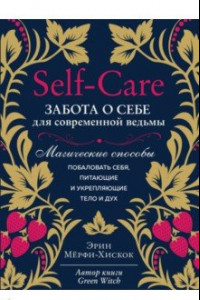 Книга Self-care. Забота о себе для современной ведьмы. Магические способы побаловать себя, питающие и укрепляющие тело и дух