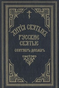 Книга Жития святых Святителя Дмитрия Ростовского. Русские святые. Сентябрь-декабрь