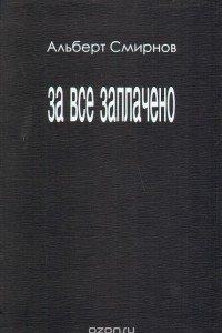 Книга За все заплачено