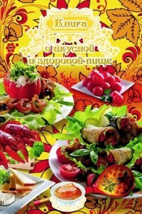 Книга Книга о вкусной и здоровой пище