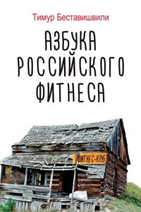 Книга Азбука российского фитнеса