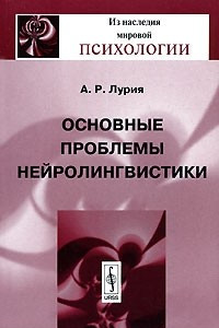 Книга Основные проблемы нейролингвистики