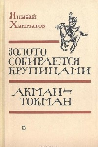 Книга Золото собирается крупицами. Акман-токман