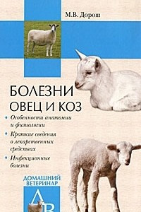 Книга Болезни овец и коз