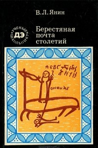 Книга Берестяная почта столетий