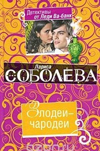 Книга Злодеи-чародеи