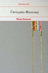 Книга Гвоздика Фаэтона