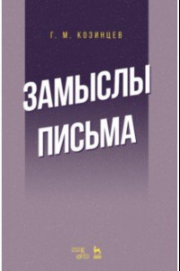 Книга Замыслы. Письма. Учебное пособие