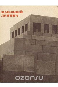 Книга Мавзолей Ленина