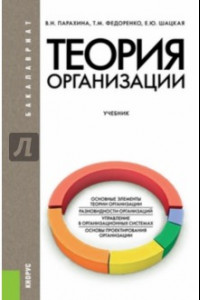 Книга Теория организации. Учебник для бакалавров