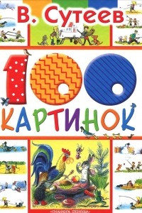 Книга 100 картинок