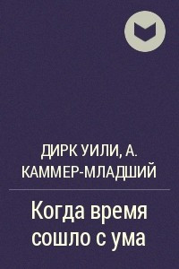 Книга Когда время сошло с ума