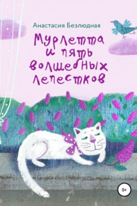 Книга Мурлетта и пять волшебных лепестков