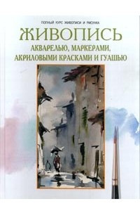 Книга Живопись акварелью, маркерами, акриловыми красками и гуашью