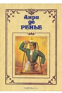 Книга Анри де Ренье. Собрание сочинений в семи томах. Том 6