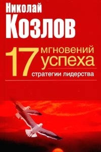 Книга 17 мгновений успеха: стратегии лидерства