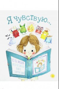 Книга Я чувствую…