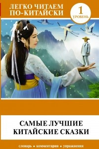 Книга Самые лучшие китайские сказки