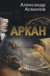 Книга Аркан