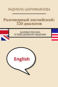 Книга Разговорный английский: 320 диалогов. Базовая лексика в повседневном общении