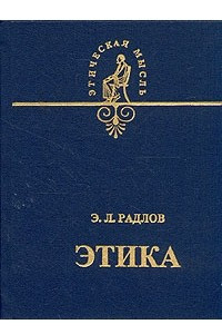 Книга Этика