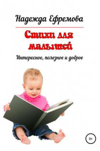 Книга Стихи для малышей