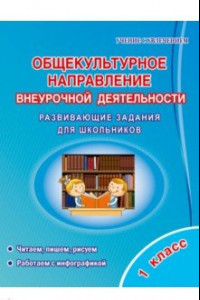 Книга Общекультурное направление внеурочной деятельности. 1 класс. Развивающие задания для школьников