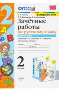 Книга Русский язык. 2 класс. Зачетные работы к учебнику В.П. Канакиной и др. Часть 1. ФПУ. ФГОС