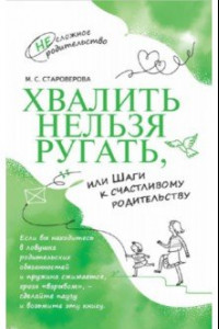 Книга Хвалить нельзя ругать, или Шаги к счастливому родительству