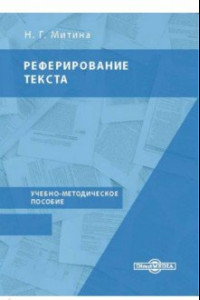 Книга Реферирование текста. Учебно-методическое пособие