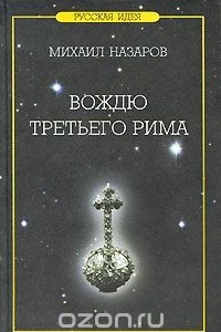 Книга Вождю Третьего Рима