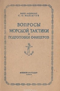 Книга Вопросы морской тактики и подготовки офицеров