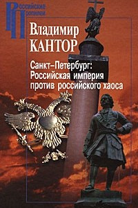 Книга Санкт-Петербург. Российская империя против российского хаоса