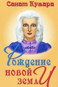 Книга Санат Кумара. Рождение Новой Земли