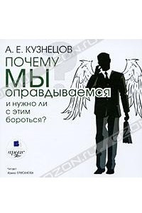 Книга Почему мы оправдываемся и нужно ли с этим бороться?