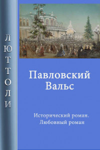 Книга Павловский вальс