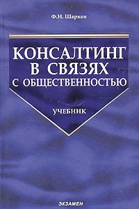 Книга Консалтинг в связях с общественностью