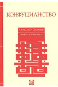 Книга Конфуцианство