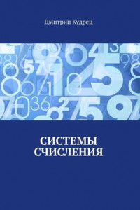 Книга Системы счисления