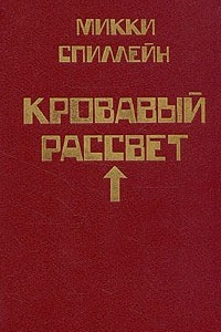 Книга Комплект из 8 книг. Книга 4. Кровавый рассвет