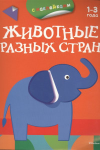 Книга ПервыеРаскраскиСНаклейками Животные разных стран (от 1-3 лет), (Азбука,АзбукаАттикус, 2016), Обл, c.16