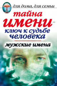 Книга Тайна имени – ключ к судьбе человека. Мужские имена